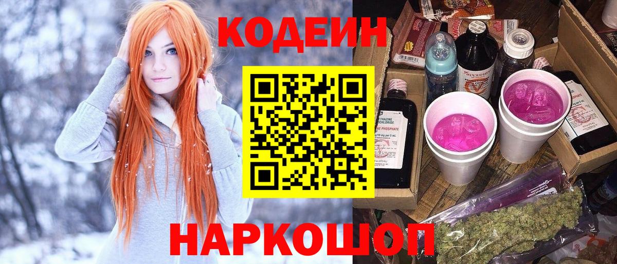 Codein Purple Drank  Вход с VPN  Кодеиновый сироп Lean Purple Drank  Электрогорск 